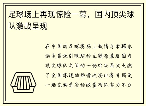 足球场上再现惊险一幕，国内顶尖球队激战呈现