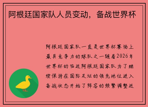 阿根廷国家队人员变动，备战世界杯
