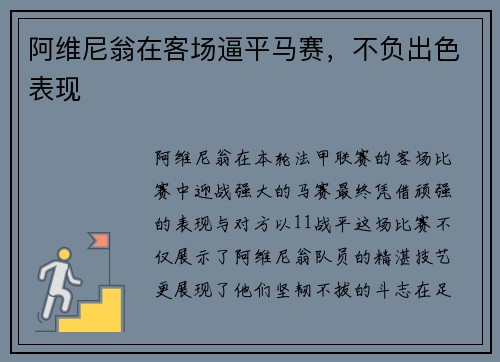 阿维尼翁在客场逼平马赛，不负出色表现