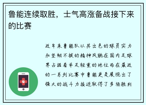 鲁能连续取胜，士气高涨备战接下来的比赛