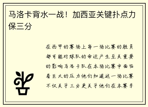 马洛卡背水一战！加西亚关键扑点力保三分