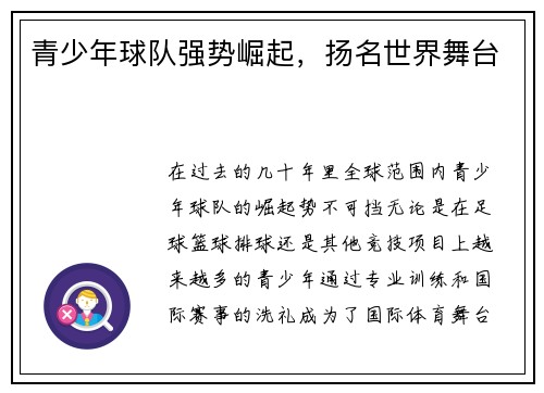 青少年球队强势崛起，扬名世界舞台