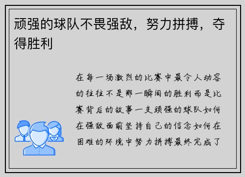 顽强的球队不畏强敌，努力拼搏，夺得胜利