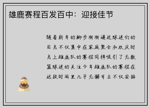 雄鹿赛程百发百中：迎接佳节
