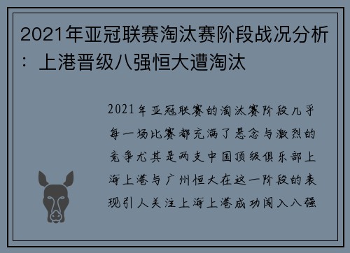 2021年亚冠联赛淘汰赛阶段战况分析：上港晋级八强恒大遭淘汰