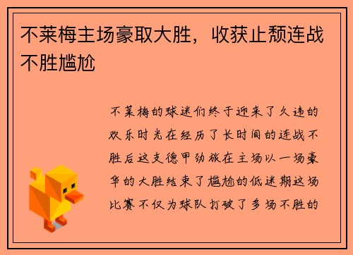 不莱梅主场豪取大胜，收获止颓连战不胜尴尬