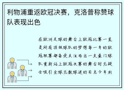 利物浦重返欧冠决赛，克洛普称赞球队表现出色