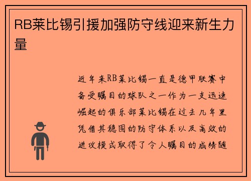 RB莱比锡引援加强防守线迎来新生力量