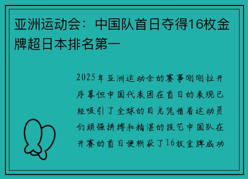 亚洲运动会：中国队首日夺得16枚金牌超日本排名第一
