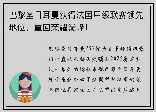 巴黎圣日耳曼获得法国甲级联赛领先地位，重回荣耀巅峰！