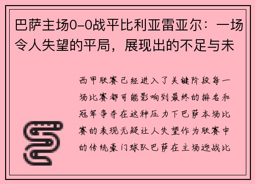 巴萨主场0-0战平比利亚雷亚尔：一场令人失望的平局，展现出的不足与未来的希望