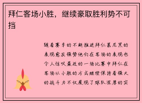 拜仁客场小胜，继续豪取胜利势不可挡