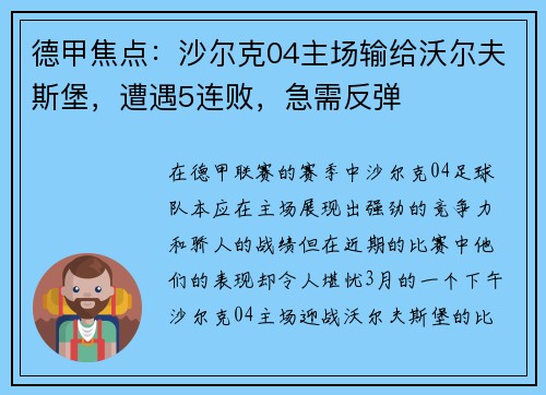 德甲焦点：沙尔克04主场输给沃尔夫斯堡，遭遇5连败，急需反弹