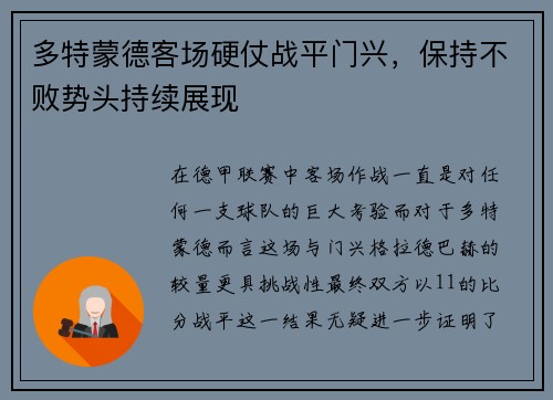 多特蒙德客场硬仗战平门兴，保持不败势头持续展现