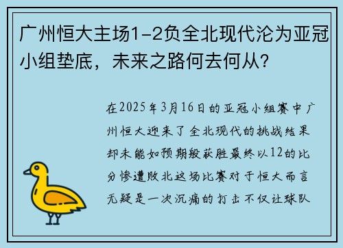 广州恒大主场1-2负全北现代沦为亚冠小组垫底，未来之路何去何从？