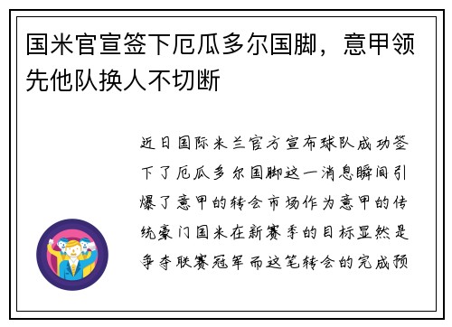 国米官宣签下厄瓜多尔国脚，意甲领先他队换人不切断