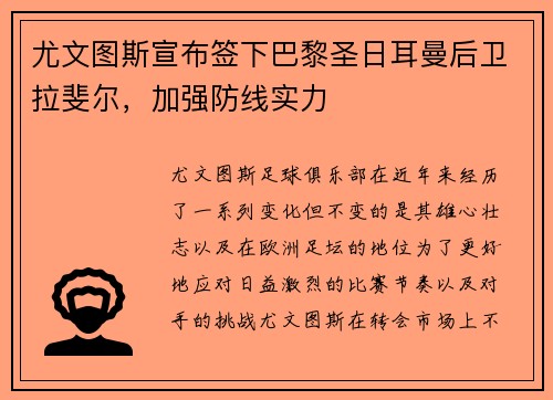 尤文图斯宣布签下巴黎圣日耳曼后卫拉斐尔，加强防线实力