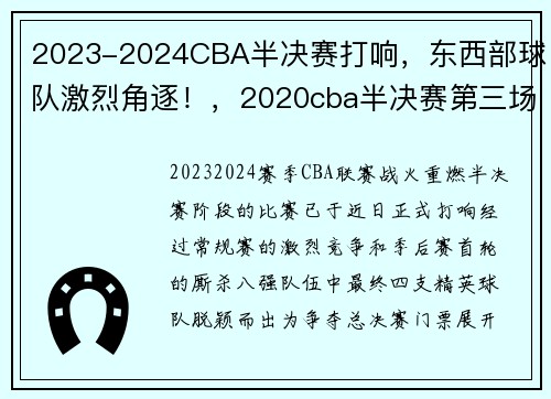 2023-2024CBA半决赛打响，东西部球队激烈角逐！，2020cba半决赛第三场回放