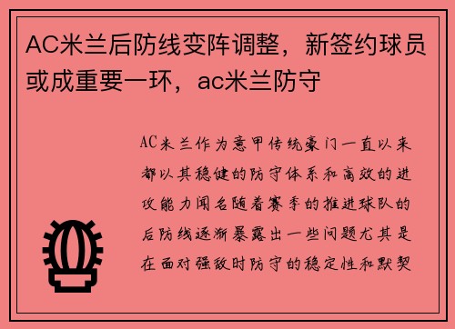 AC米兰后防线变阵调整，新签约球员或成重要一环，ac米兰防守