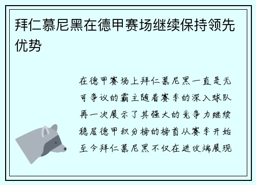 拜仁慕尼黑在德甲赛场继续保持领先优势
