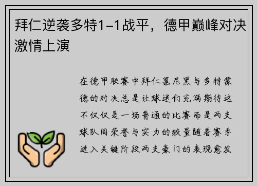 拜仁逆袭多特1-1战平，德甲巅峰对决激情上演