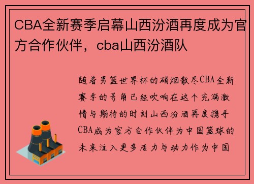 CBA全新赛季启幕山西汾酒再度成为官方合作伙伴，cba山西汾酒队