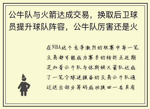 公牛队与火箭达成交易，换取后卫球员提升球队阵容，公牛队厉害还是火箭队厉害