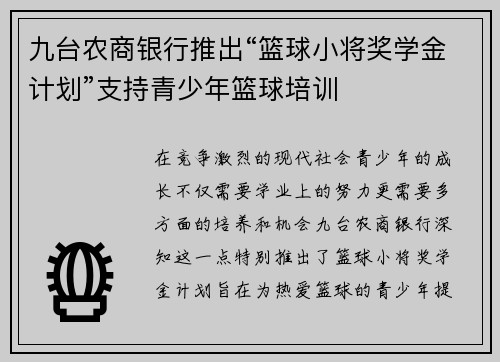 九台农商银行推出“篮球小将奖学金计划”支持青少年篮球培训