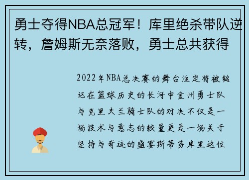 勇士夺得NBA总冠军！库里绝杀带队逆转，詹姆斯无奈落败，勇士总共获得nba总冠军几次