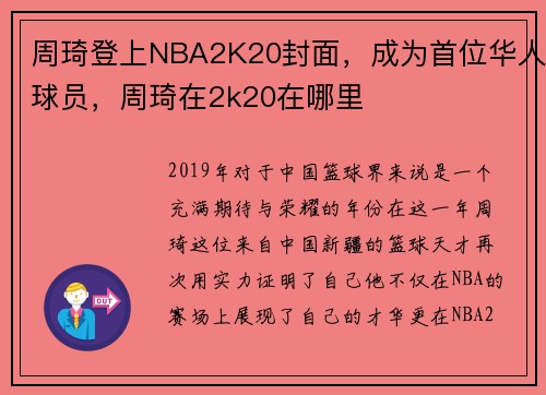周琦登上NBA2K20封面，成为首位华人球员，周琦在2k20在哪里