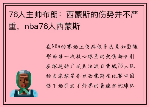 76人主帅布朗：西蒙斯的伤势并不严重，nba76人西蒙斯