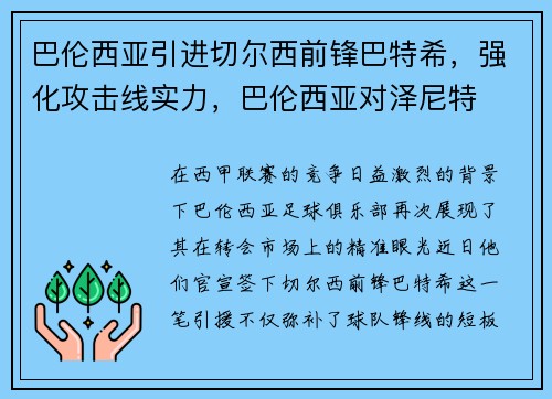 巴伦西亚引进切尔西前锋巴特希，强化攻击线实力，巴伦西亚对泽尼特