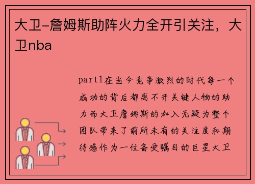 大卫-詹姆斯助阵火力全开引关注，大卫nba