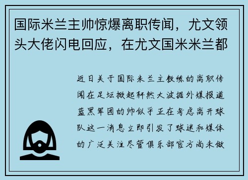 国际米兰主帅惊爆离职传闻，尤文领头大佬闪电回应，在尤文国米米兰都踢过球