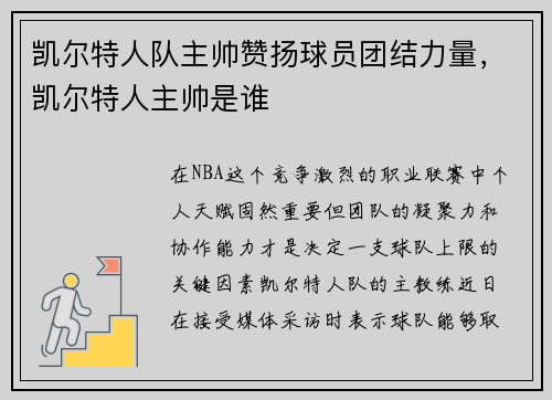 凯尔特人队主帅赞扬球员团结力量，凯尔特人主帅是谁