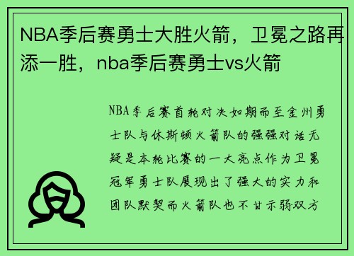 NBA季后赛勇士大胜火箭，卫冕之路再添一胜，nba季后赛勇士vs火箭