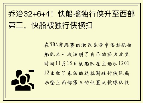 乔治32+6+4！快船擒独行侠升至西部第三，快船被独行侠横扫