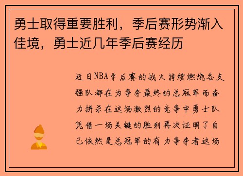 勇士取得重要胜利，季后赛形势渐入佳境，勇士近几年季后赛经历