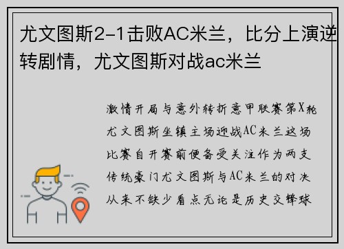 尤文图斯2-1击败AC米兰，比分上演逆转剧情，尤文图斯对战ac米兰