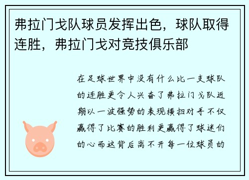 弗拉门戈队球员发挥出色，球队取得连胜，弗拉门戈对竞技俱乐部