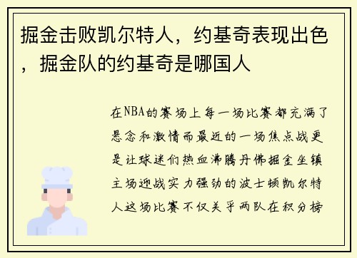 掘金击败凯尔特人，约基奇表现出色，掘金队的约基奇是哪国人