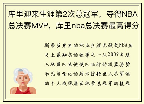 库里迎来生涯第2次总冠军，夺得NBA总决赛MVP，库里nba总决赛最高得分是多少
