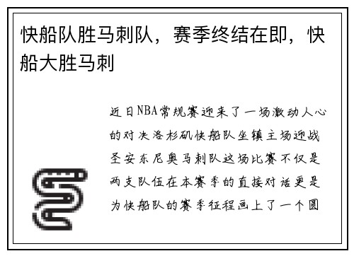 快船队胜马刺队，赛季终结在即，快船大胜马刺
