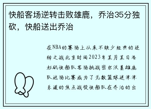 快船客场逆转击败雄鹿，乔治35分独砍，快船送出乔治