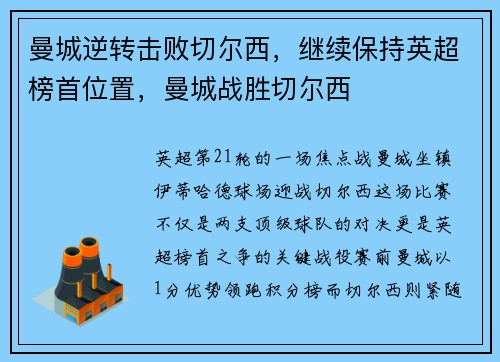 曼城逆转击败切尔西，继续保持英超榜首位置，曼城战胜切尔西