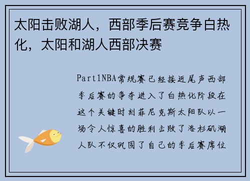 太阳击败湖人，西部季后赛竞争白热化，太阳和湖人西部决赛