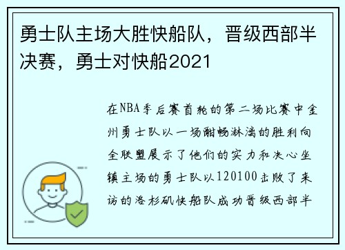勇士队主场大胜快船队，晋级西部半决赛，勇士对快船2021