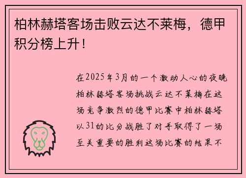 柏林赫塔客场击败云达不莱梅，德甲积分榜上升！