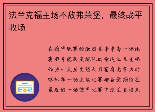 法兰克福主场不敌弗莱堡，最终战平收场