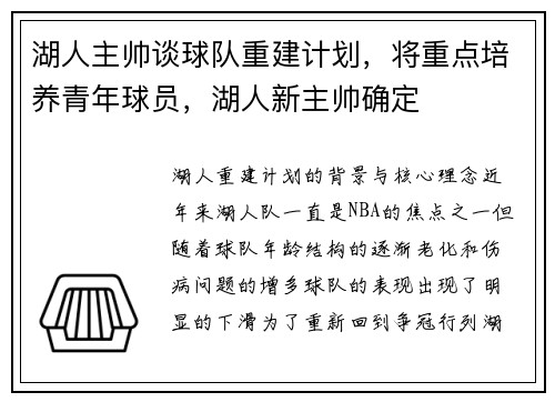 湖人主帅谈球队重建计划，将重点培养青年球员，湖人新主帅确定